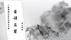 小学语文人教部编版五年级下册闻官军收河南河北优秀作业课件ppt