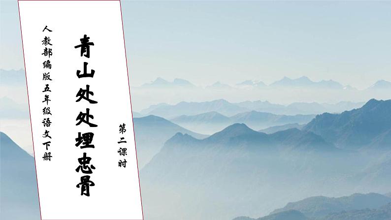 【核心素养】部编版语文五年级下册-10.青山处处埋忠骨 第2课时(课件)第1页