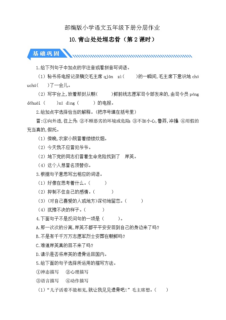 【核心素养】部编版语文五年级下册-10.青山处处埋忠骨 第2课时(分层作业含答案)第1页