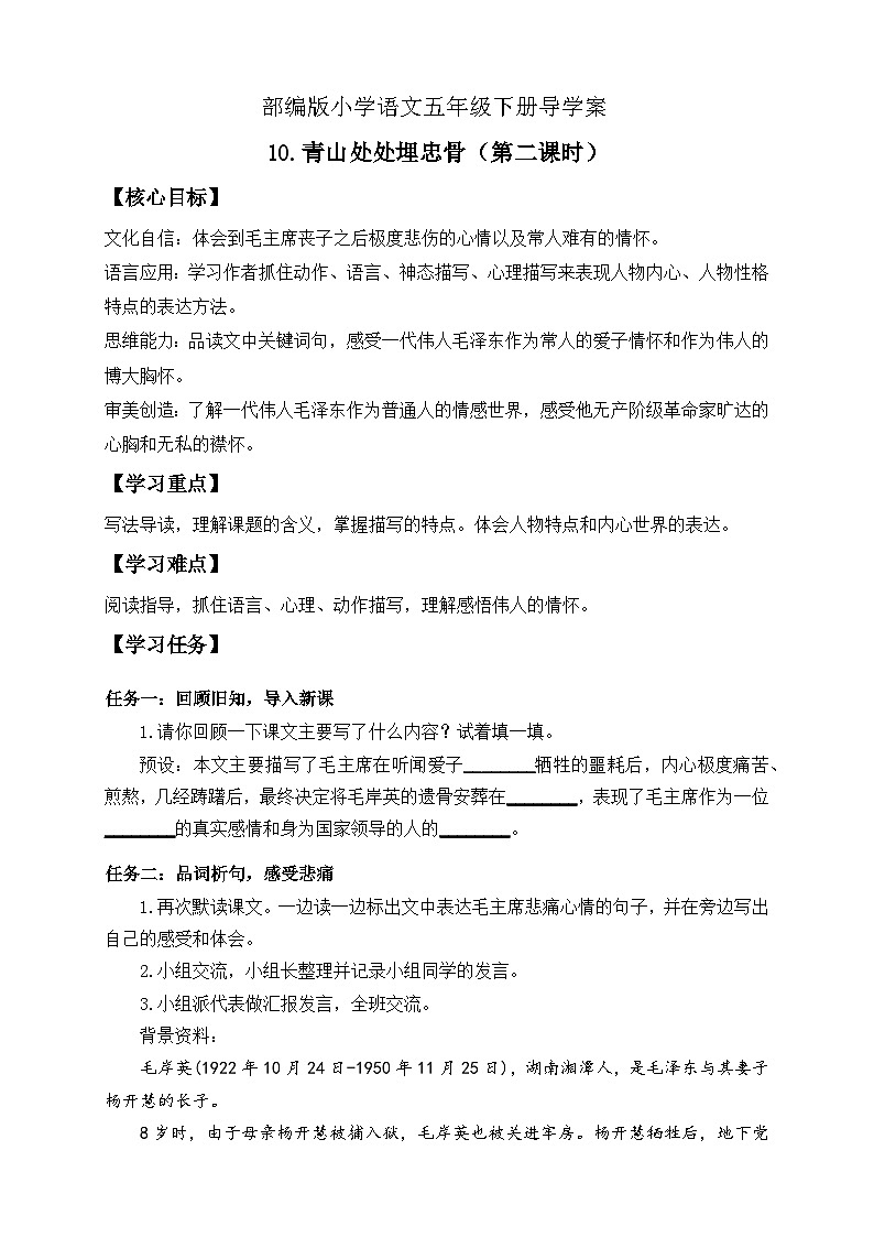 【核心素养】部编版语文五年级下册-10.青山处处埋忠骨 第2课时(导学案)第1页