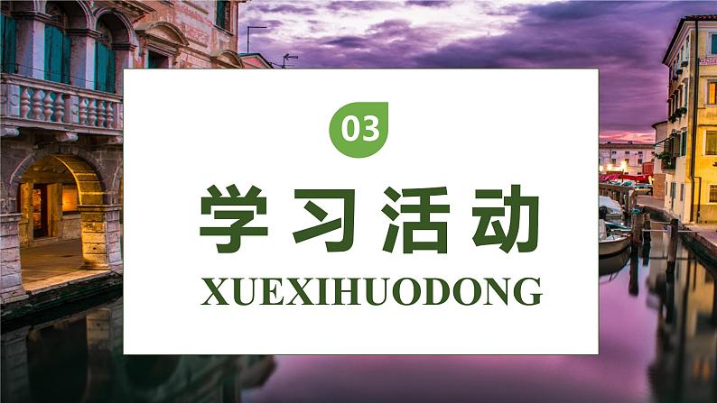 【核心素养】部编版语文五年级下册-18.威尼斯小艇 第1课时(课件+教案+导学案+分层作业)08