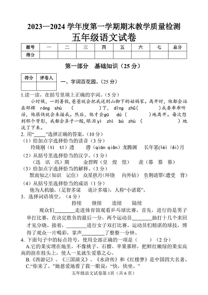 河北省邯郸市永年区2023-2024学年度第一学期期末教学质量检测试卷五年级语文(人教版)正文01