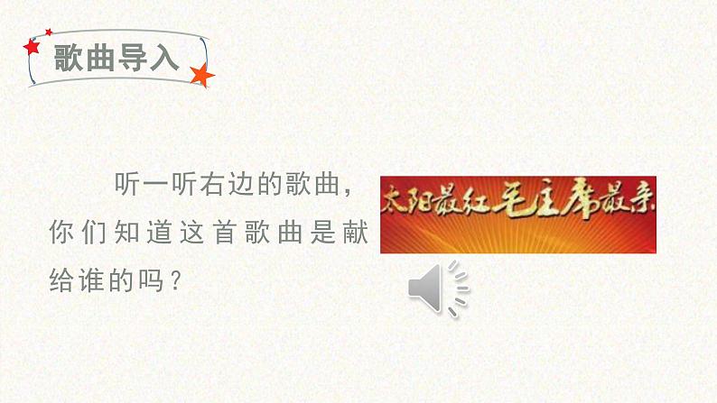 (教学课件)1 吃水不忘挖井人第1页