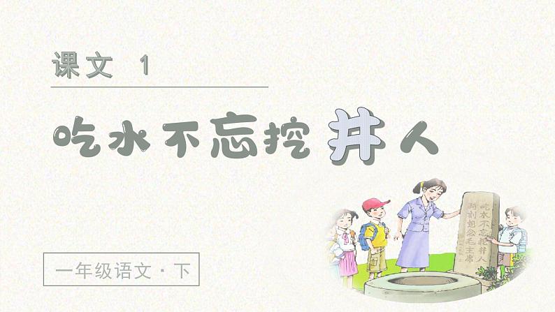 (教学课件)1 吃水不忘挖井人第2页