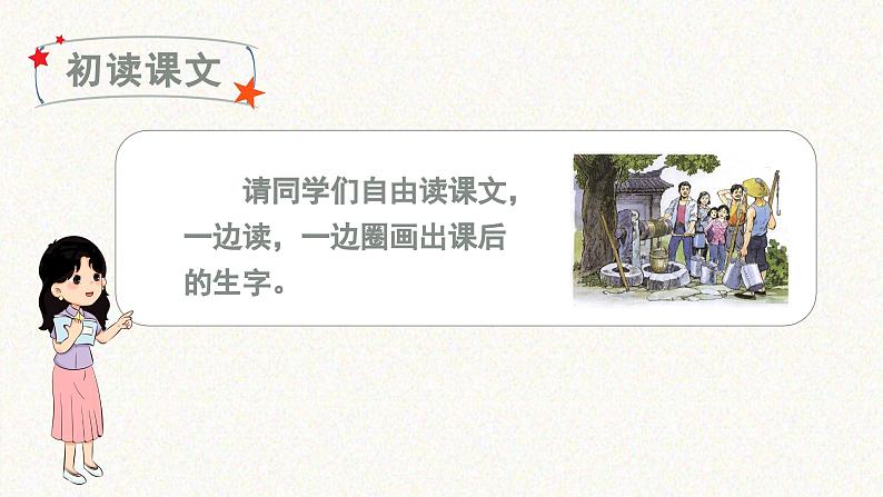 (教学课件)1 吃水不忘挖井人第3页