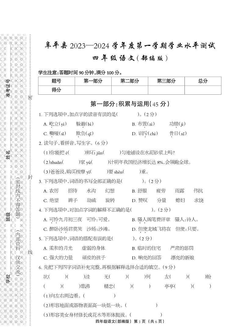河北省保定市阜平县2023-2024学年度第一学期期末学业水平测试试卷四年级语文(人教版)正文01