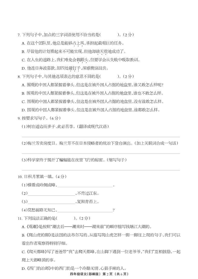 河北省保定市阜平县2023-2024学年度第一学期期末学业水平测试试卷四年级语文(人教版)正文02