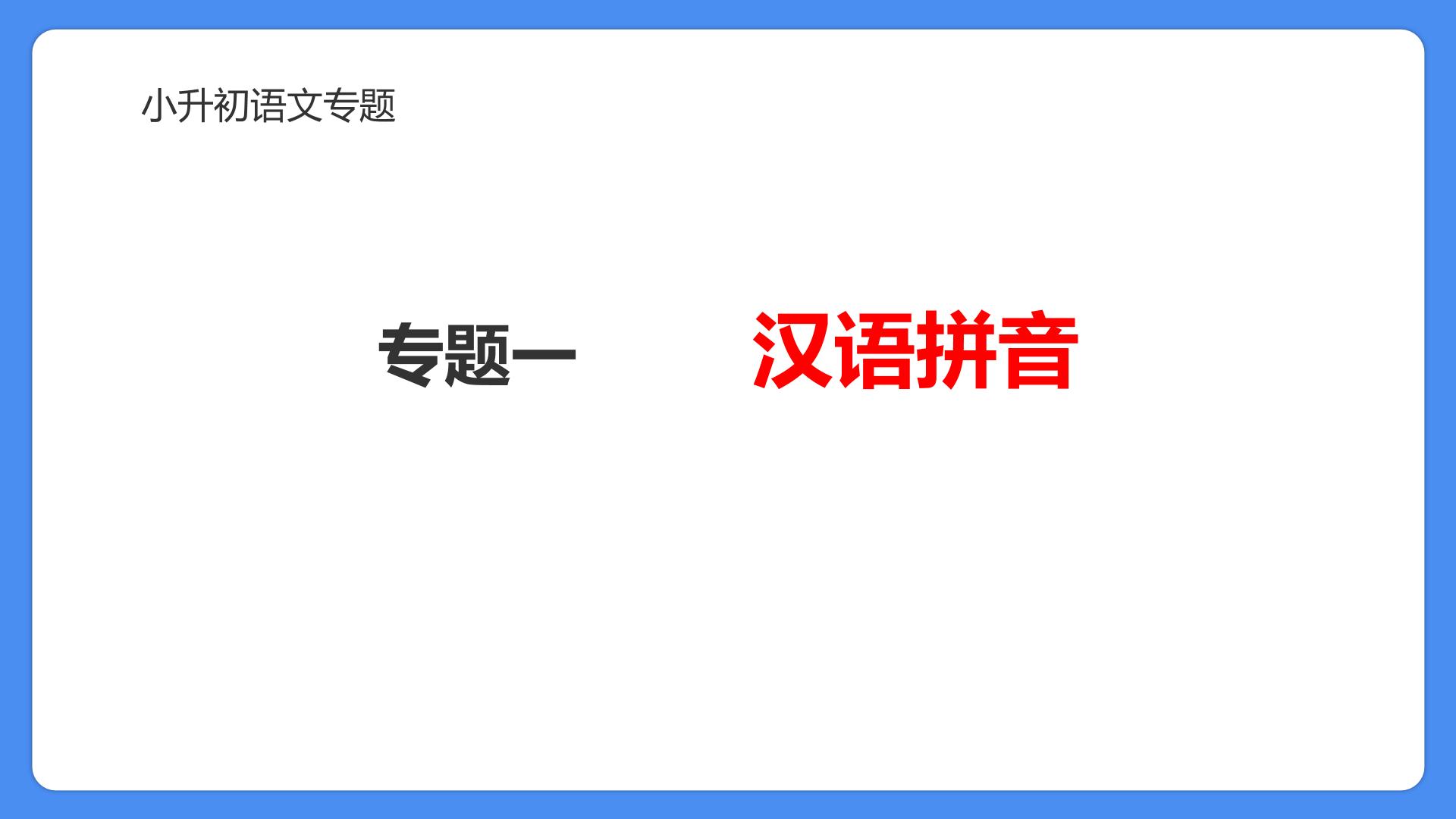 专题01 汉语拼音-2024年小升初语文必考考点专题复习（部编版）课件PPT