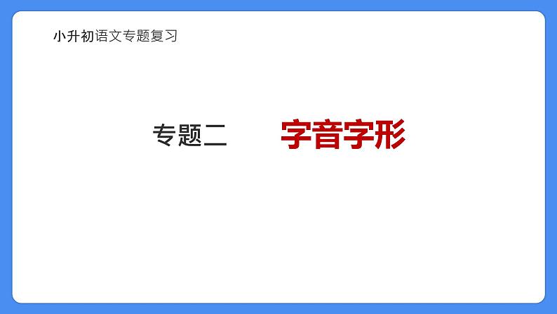 专题02 字音字形-2024年小升初语文必考考点专题复习(部编版)课件PPT01