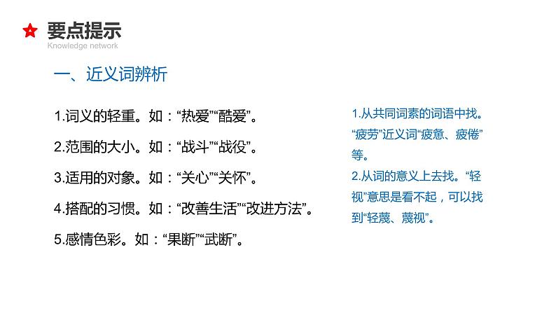 专题04 词语的辨析、搭配与归类-2024年小升初语文必考考点专题复习(部编版)课件PPT第6页