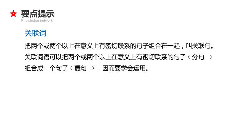 专题07 关联词与句子衔接-2024年小升初语文必考考点专题复习(部编版)课件PPT06