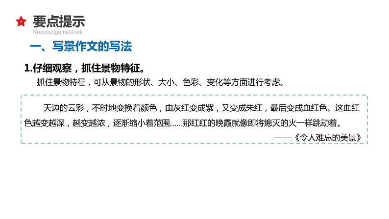 专题26 写景状物作文-2024年小升初语文必考考点专题复习(部编版)课件PPT第6页