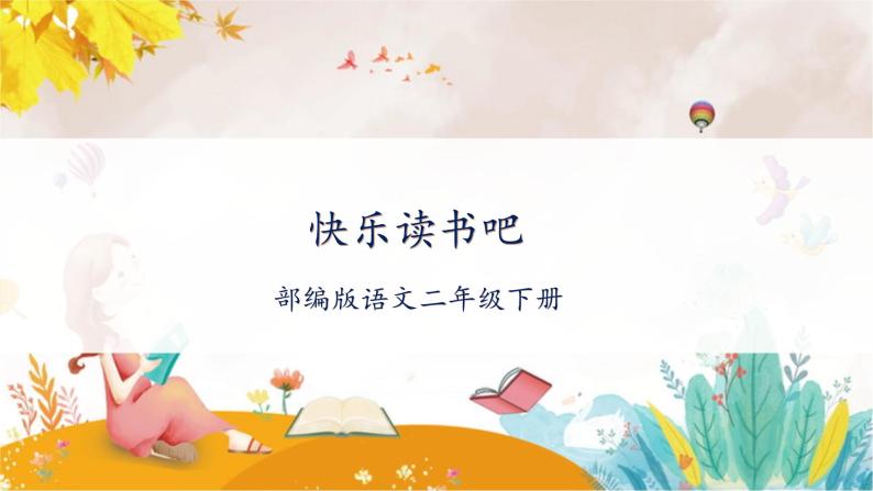 【新课标】部编版语文二下 快乐读书吧：读读儿童故事（课件+教案+任务单）01