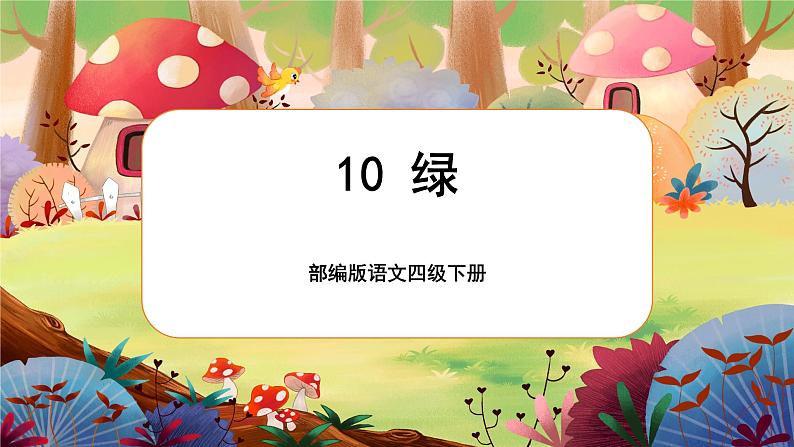 10.绿 第一课时第1页