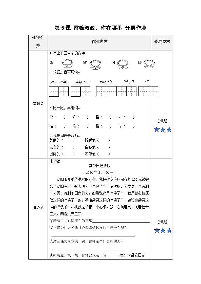 第5课《雷锋叔叔,你在哪里》(分层作业)第1页