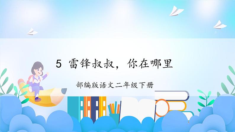 第5课《雷锋叔叔,你在哪里》(教学课件)第2页