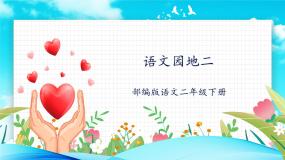 小学人教部编版语文园地二公开课课文作业课件ppt