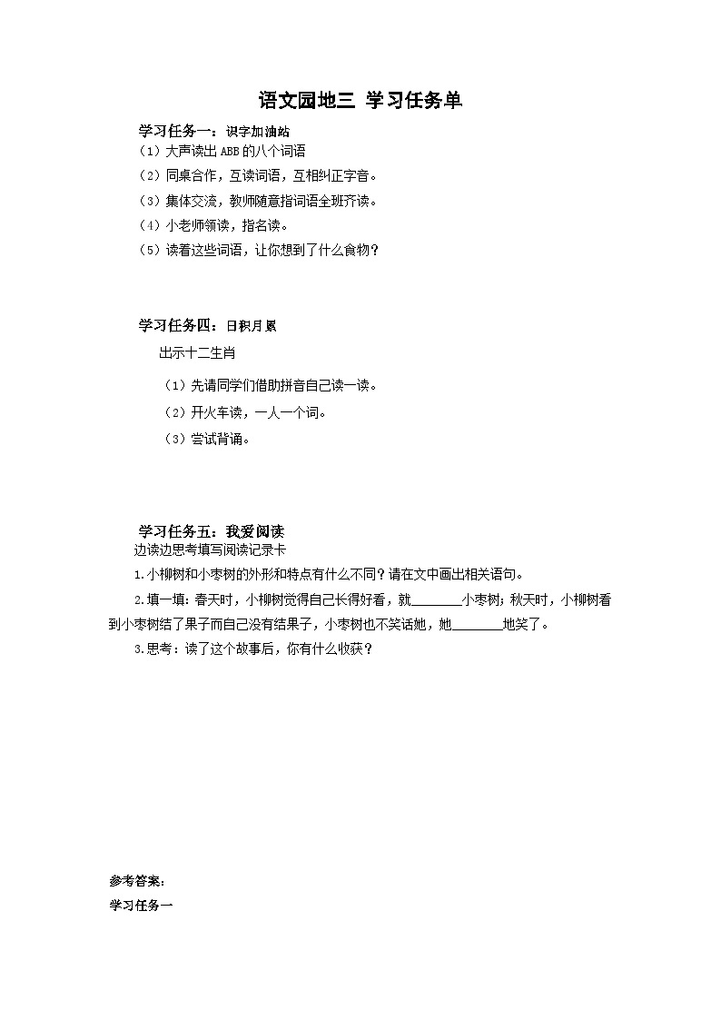 【新课标】部编版语文二下 语文园地三（课件+教案+分层作业+任务单+课文朗读）01