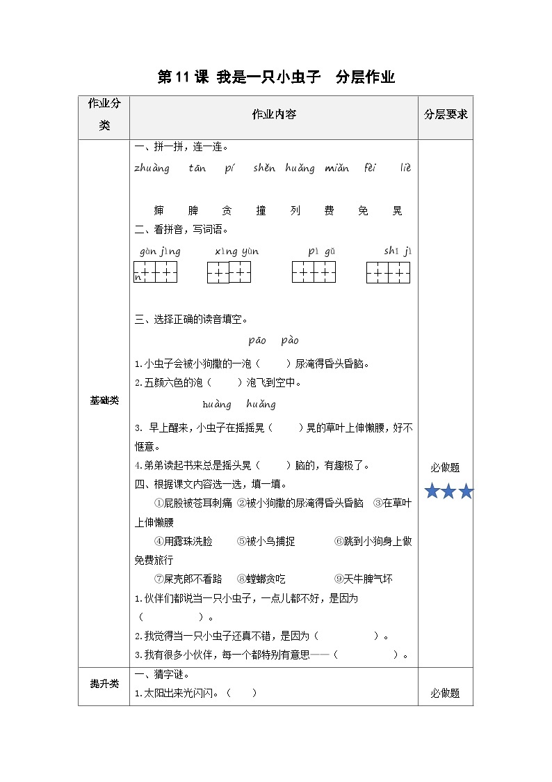 【新课标】部编版语文二下 11《我是一只小虫子》课件+教案+分层作业+任务单+课文朗读01