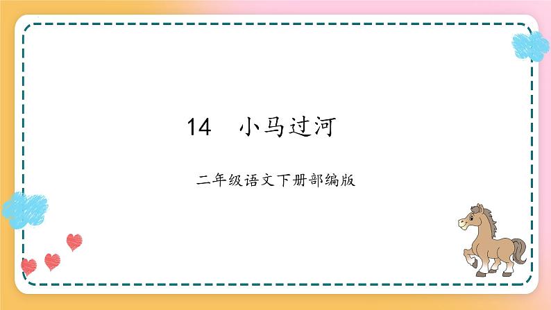 【新课标】部编版语文二下 14《小马过河》课件+教案+分层作业+任务单+课文朗读01