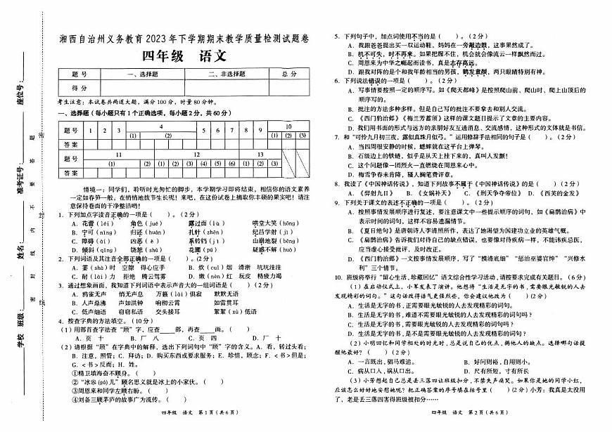 湘西自治州義務(wù)教育2023年秋四年級(jí)上冊(cè)《語(yǔ)文》期末質(zhì)量檢測(cè)卷（含答題卡及參考答案）第1頁(yè)