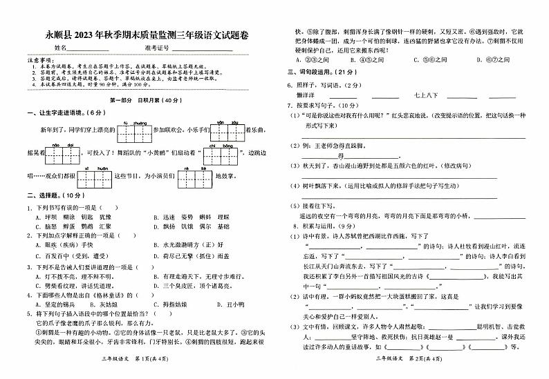 永顺县义务教育2023年秋三年级上册《语文》期末质量检测卷(含答题卡)01