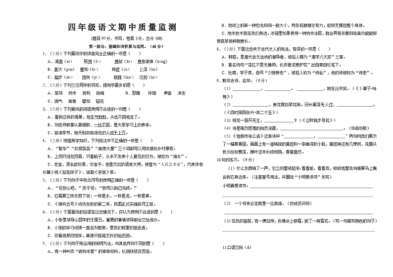 部编版四下语文期中试卷01