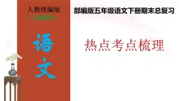 部編版五下語文期末總復習課件