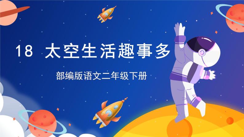 【新课标】部编版语文二下 18《太空生活趣事多》（课件+教案+分层作业+任务单+课文朗读01