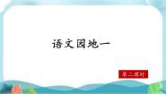 小学语文人教部编版六年级下册语文园地教学课件ppt