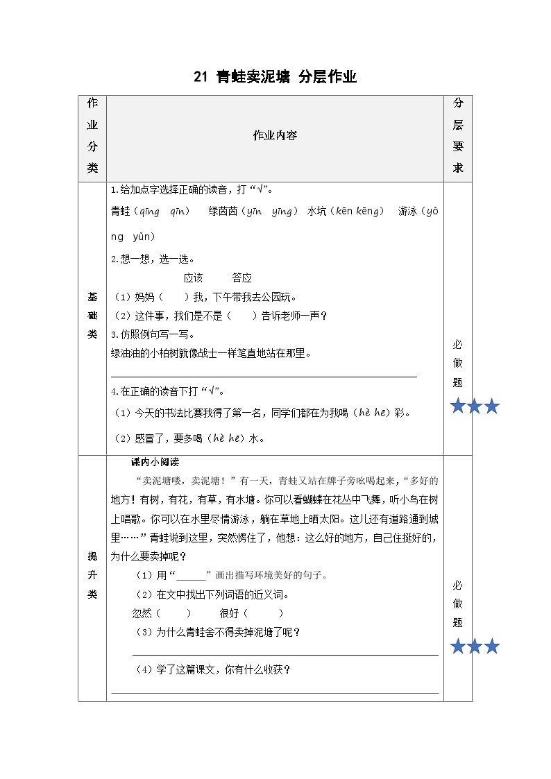 【新课标】部编版语文二下 21《青蛙卖泥塘》课件+教案+分层作业+任务单+课文朗读01