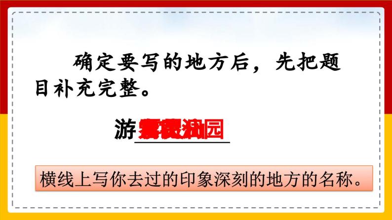 【核心素养目标】部编版小学语文四年级下册 习作：游—— 课件+教案（含教学反思） +素材08