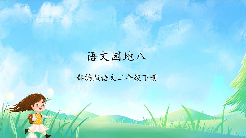 【新课标】部编版语文二下 语文园地八(课件+教案+分层作业+任务单+课文朗读)01