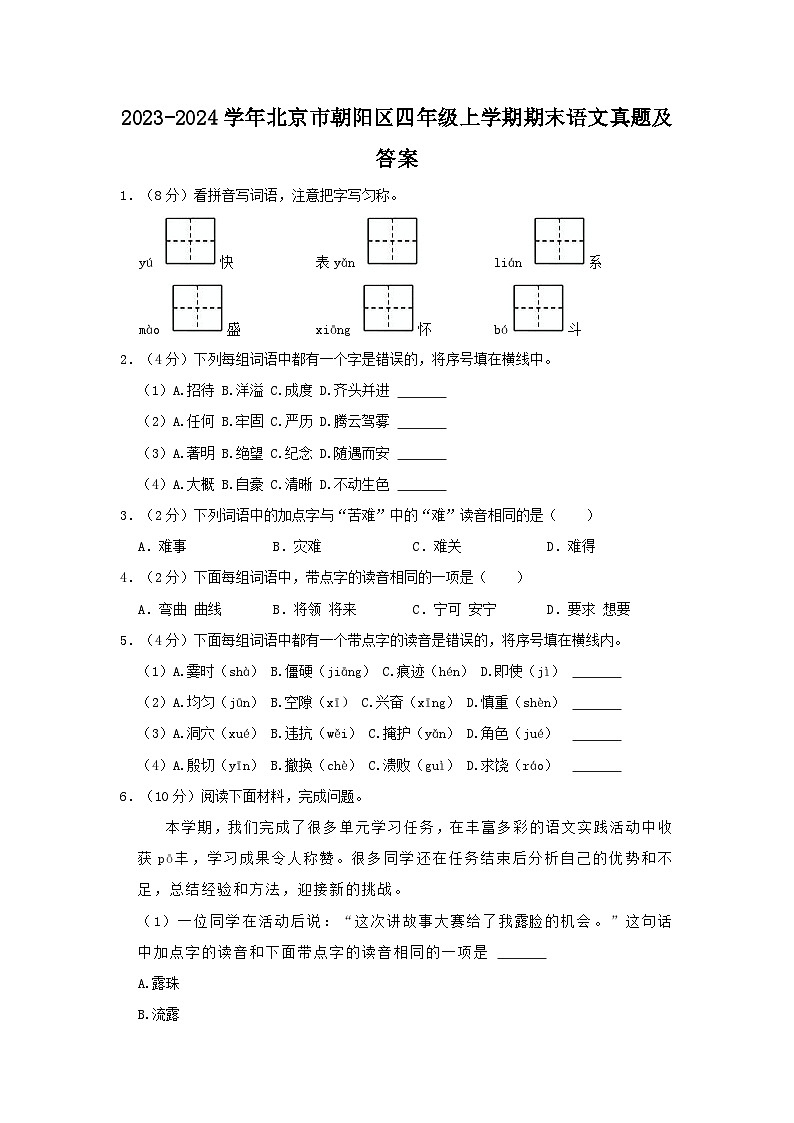 2023-2024學年北京市朝陽區(qū)四年級上學期期末語文真題及答案第1頁