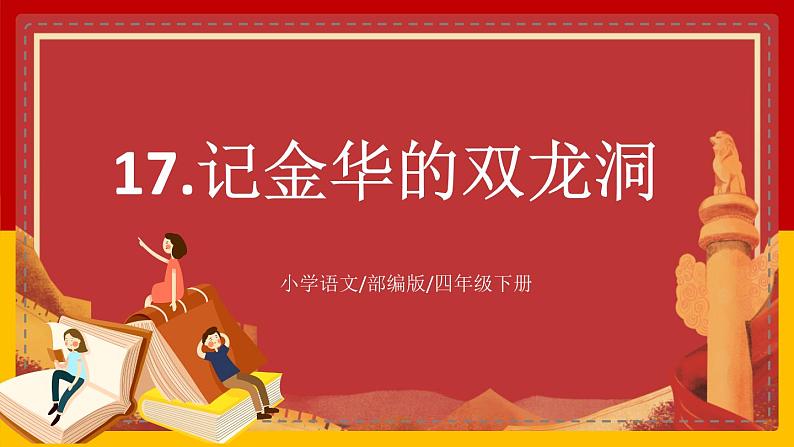 【核心素养目标】部编版小学语文四年级下册 17 记金华的双龙洞 课件+教案(含教学反思) +素材01