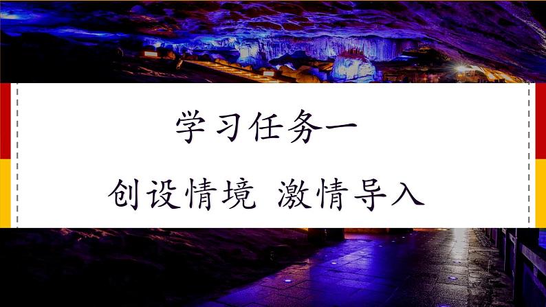 【核心素养目标】部编版小学语文四年级下册 17 记金华的双龙洞 课件+教案(含教学反思) +素材03