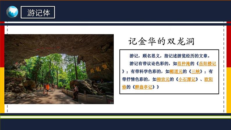 【核心素养目标】部编版小学语文四年级下册 17 记金华的双龙洞 课件+教案(含教学反思) +素材05