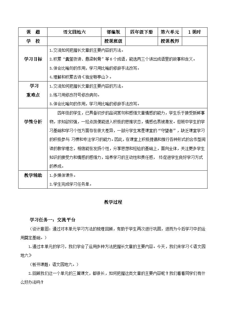 【核心素养目标】部编版小学语文四年级下册 语文园地六 教案第1页