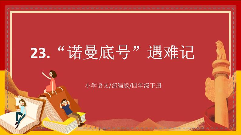 【核心素养目标】部编版小学语文四年级下册 23 “诺曼底号”遇难记 课件+教案(含教学反思) +素材01