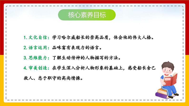 【核心素养目标】部编版小学语文四年级下册 23 “诺曼底号”遇难记 课件+教案(含教学反思) +素材02