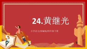 小学语文人教部编版四年级下册黄继光教学课件ppt
