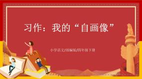 小学语文人教部编版四年级下册习作：我的“自画像”教学ppt课件