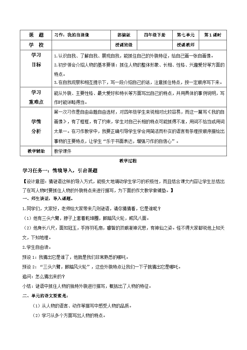 【核心素养目标】部编版小学语文四年级下册 习作:我的“自画像” 教案第1页