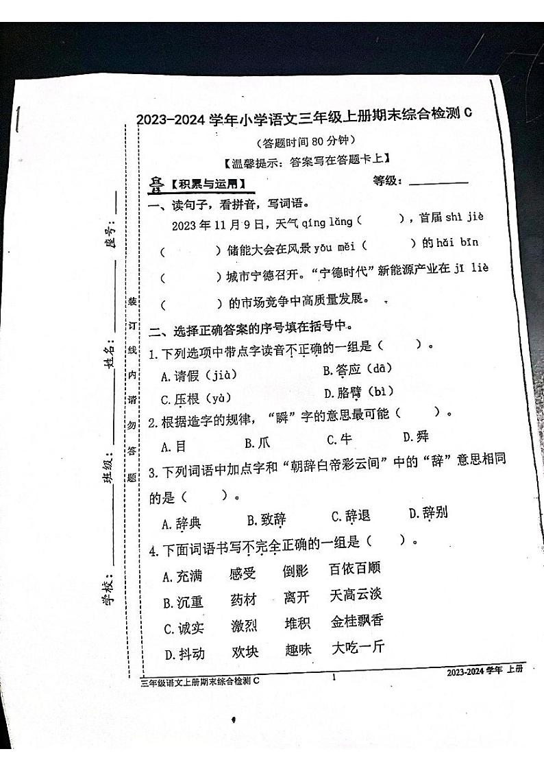 福建省宁德市2023-2024学年三年级上学期期末语文试卷第1页