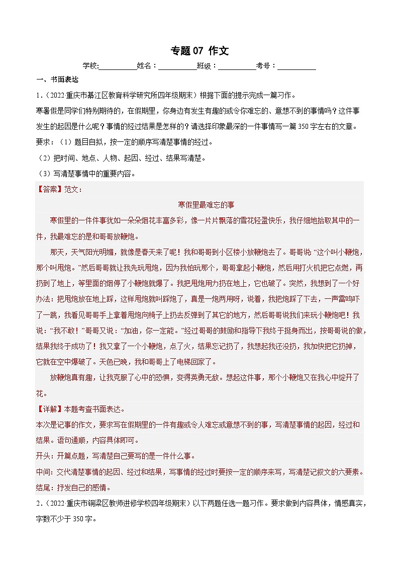 专题07作文(解析版)-四年级上学期语文期末考试真题分类汇编(重庆专用)第1页