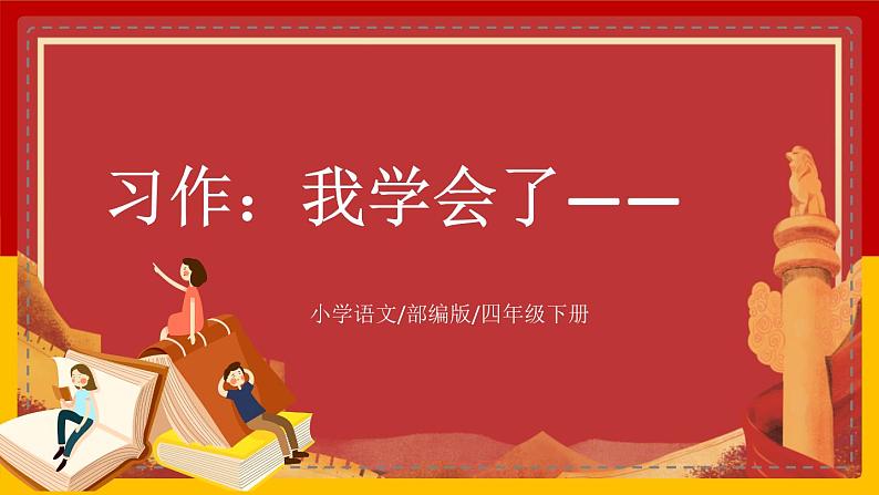 【核心素养目标】部编版小学语文四年级下册 习作:我学会了—— 课件第1页