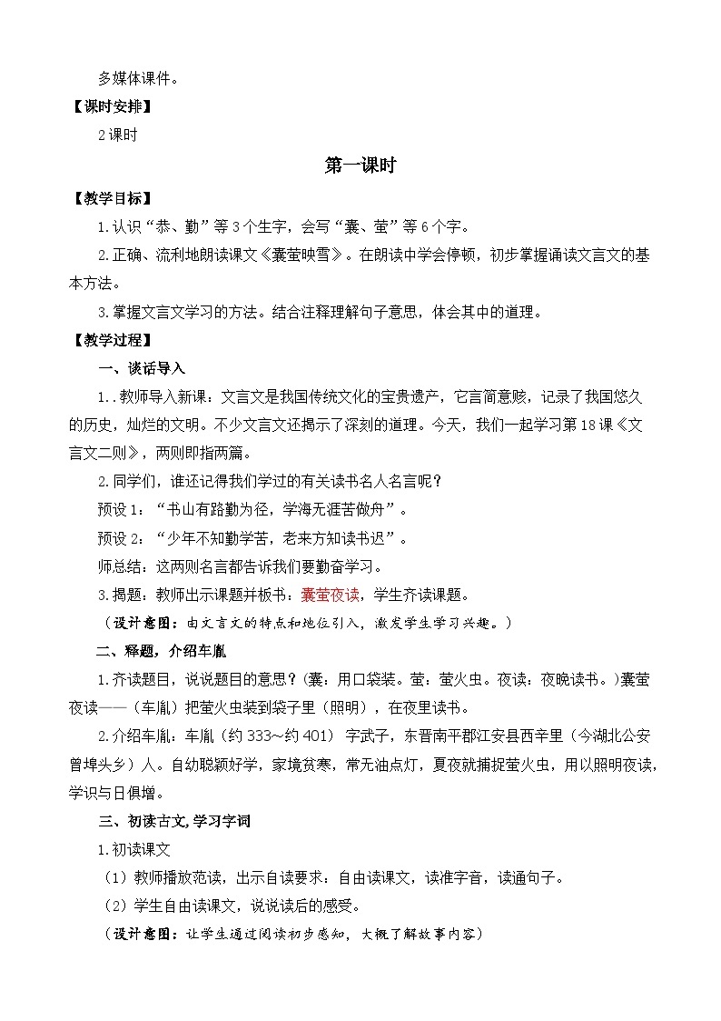 【核心素养目标】部编版小学语文四年级下册 18 文言文二则 课件+教案（含教学反思） +素材02