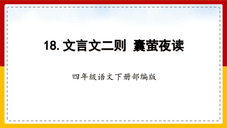 【核心素养目标】部编版小学语文四年级下册 18 文言文二则 课件+教案（含教学反思） +素材03