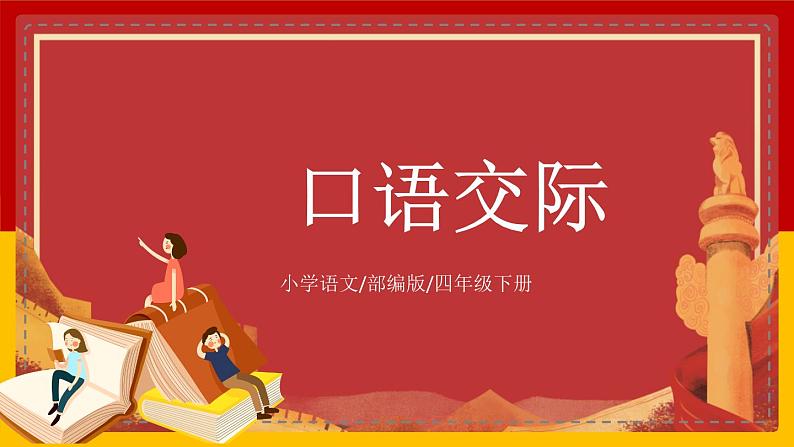 【核心素养目标】部编版小学语文四年级下册 口语交际:朋友相处的秘诀 课件+教案(含教学反思) +素材01