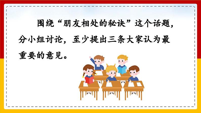 【核心素养目标】部编版小学语文四年级下册 口语交际:朋友相处的秘诀 课件+教案(含教学反思) +素材04